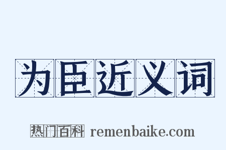 为臣近义词是什么意思的图片
